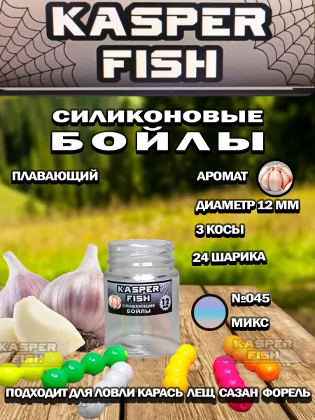 KASPER FISH Силиконовые плавающие Бойлы. Чеснок. 12 мм. Микс