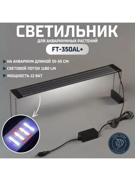 FISH TANK master Алюминиевый LED светильник для аквариума 12 ват
