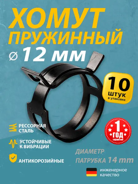Mgf Mega Fix Хомут пружинный автомобильный 12 мм (1 шт.)