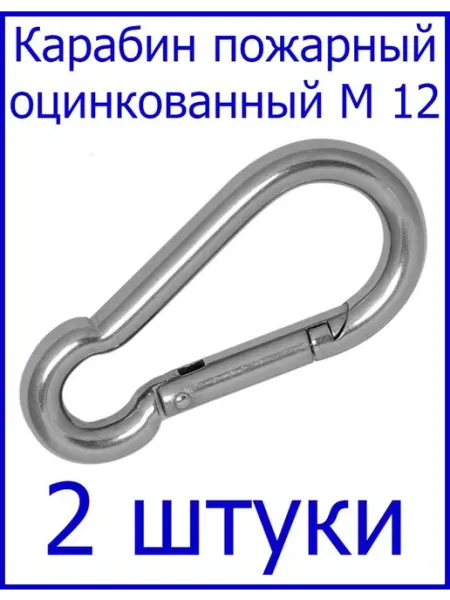 FIXER Карабин пожарный оцинкованный М 12