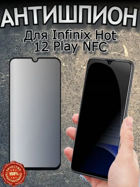 Flash-ca Защитное стекло для Infinix Hot 12 Play Антишпион