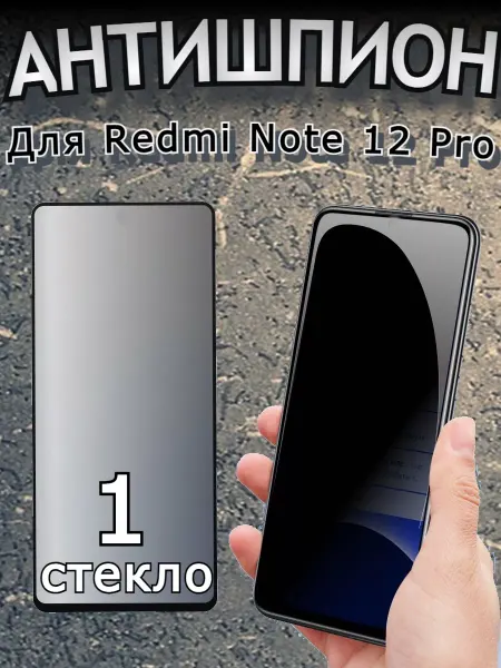 Flash-ca Защитное стекло АНТИШПИОН на Xiaomi Redmi Note 12 Pro