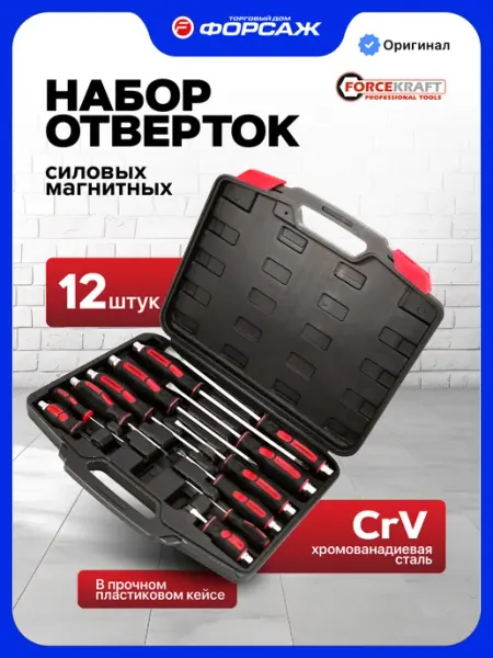 FORCEKRAFT Набор отверток в кейсе, 12 предметов
