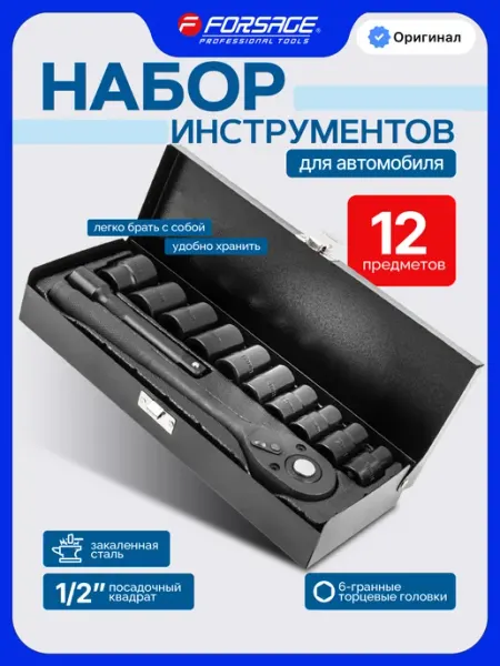 FORSAGE Набор инструментов для автомобиля 12 предметов