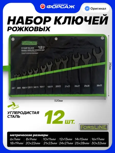 ForsLine Набор ключей рожковых 12 предметов на полотне