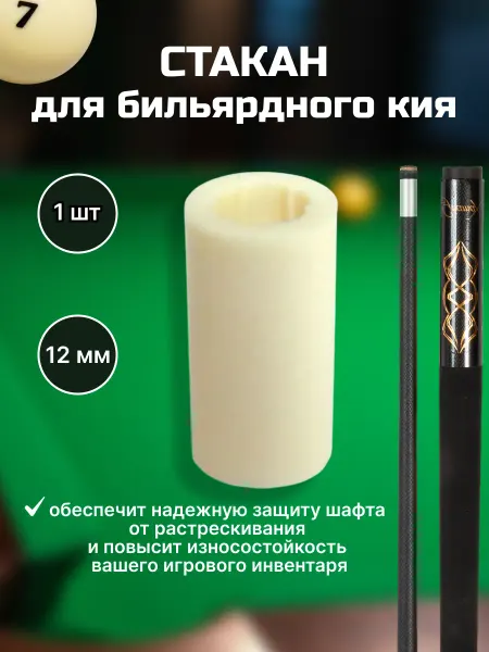 FreeZone Стакан для бильярдного кия 12 мм