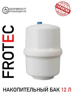 Накопительный бак для воды RO32 12 литров, пластик Frotec