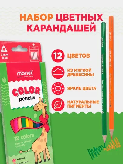 Цветные карандаши Monet Funny Giraffe, 12 цветов