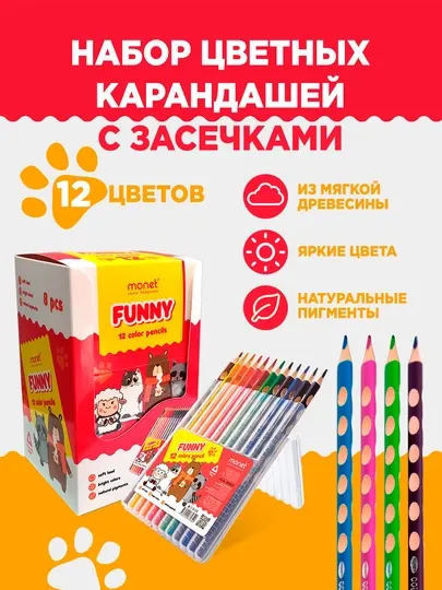 Цветные карандаши Monet Funny, 12 цветов