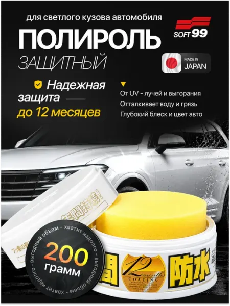 SOFT99 Полироль для автомобиля защитный Fusso 12 Months