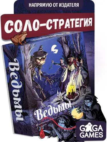 Настольная игра Ведьмы для одного игрока и детей от 12 лет, стратегия, GaGa Games