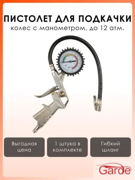 GARDE Пистолет для подкачки колес с манометром, до 12 атм