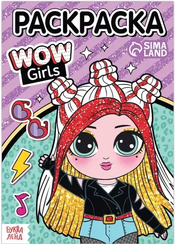 Детская раскраска "WOW Girls. Крутой стиль", развитие творческих способностей и логического мышления, формат А5, 12 стр.