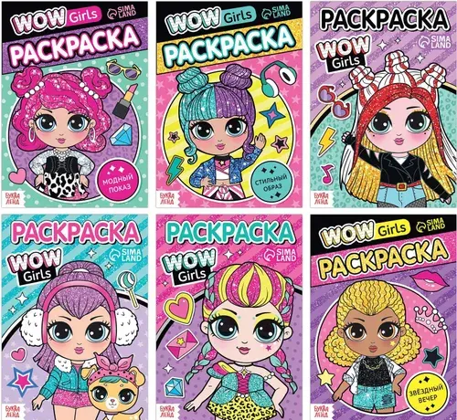 Набор раскрасок "WOW Girls", развитие творческих способностей и логического мышления, формат А5, 6 шт. по 12 стр.