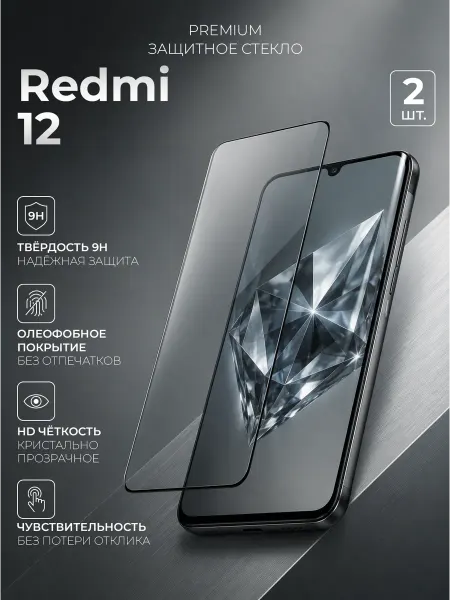 Glassium Защитное стекло на Redmi 12