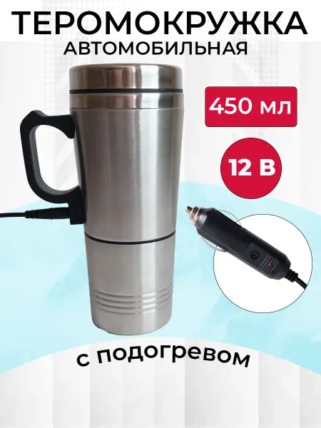 GOLDEN SNAIL Термокружка автомобильная металлическая 12 В