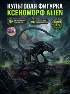 Чужой Фигурка игрушка Ксеноморф цвет черный
