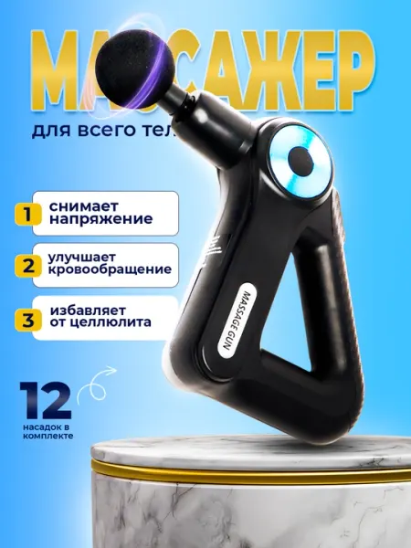 Массажный аппарат, ударный для похудения тела, спины и шеи, с 12 насадками, Gun