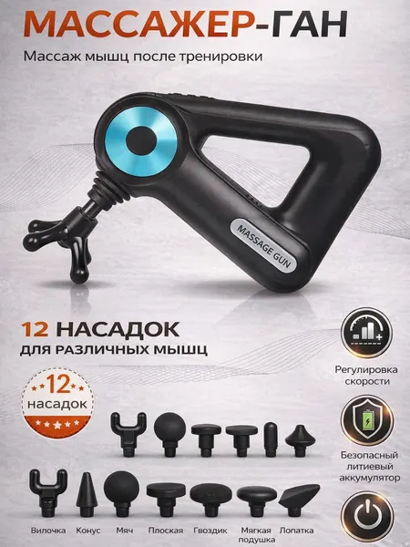 Массажёр пистолет (массажёр gun) с 12 насадками — глубокая проработка мышц