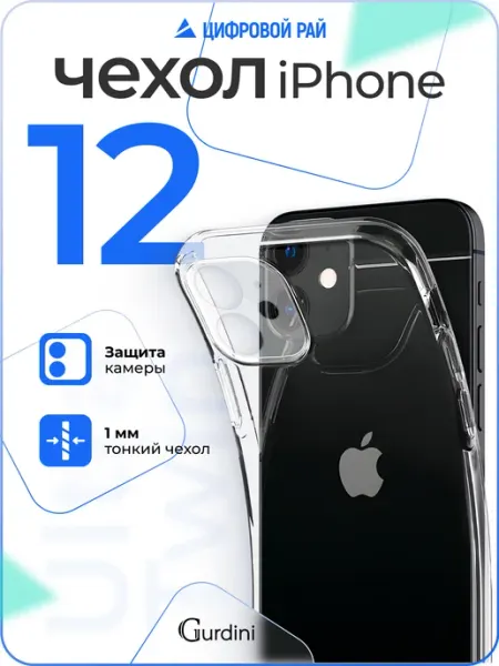 Gurdini Чехол для iPhone 12 прозрачный силиконовый противоударный