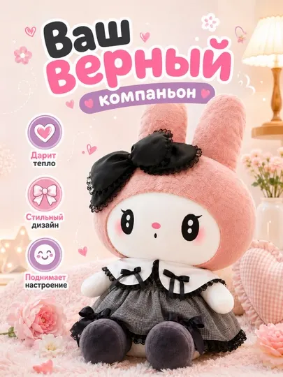 Куроми и мелоди мягкая игрушка