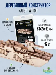 Happycon Деревянный конструктор Катер Раптор, сборная модель из дерева, 12 деталей