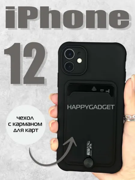 HAPPYGADGET Чехол на iPhone 12 с карманом