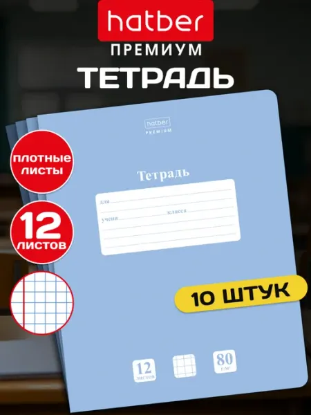 Hatber Тетрадь 12 листов клетка 10 штук
