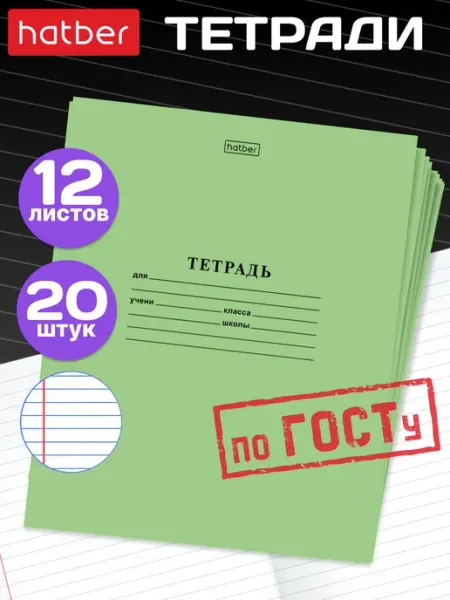 Hatber Тетради зеленые 12 листов в линейку 20 штук
