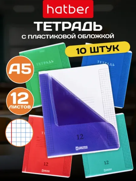Hatber Тетрадь в клетку 12 листов c пластиковой обложкой 10 штук