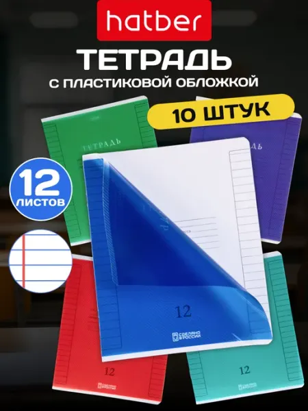 Hatber Тетрадь в линейку 12 листов с пластиковой обложкой 10 штук