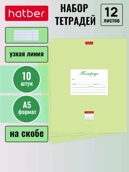 Hatber Тетрадь в узкую линию 12 листов 10 штук