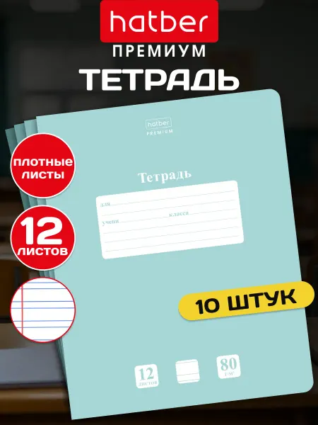 Hatber Тетрадь 12 листов узкая линия 10 штук новый пастельный тон