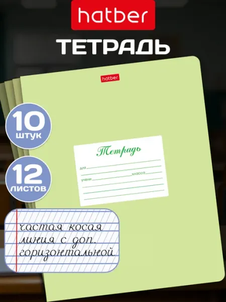 Hatber Тетрадь 12 листов с частыми наклонными 10 шт
