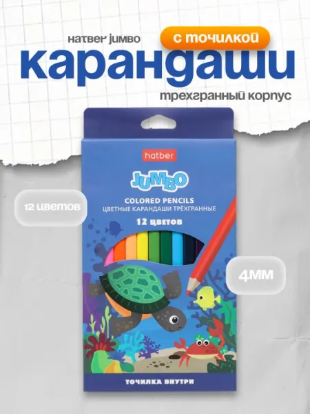 Карандаши Hatber JUMBO, трехгранный корпус, с точилкой, 12 цветов