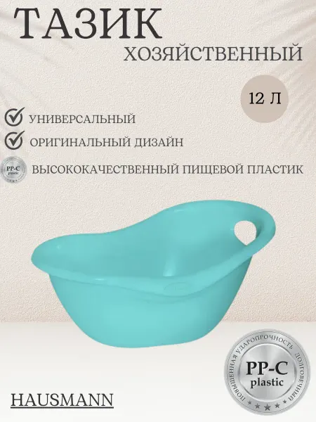 HAUSMANN Таз пластиковый хозяйственный, 12 литров