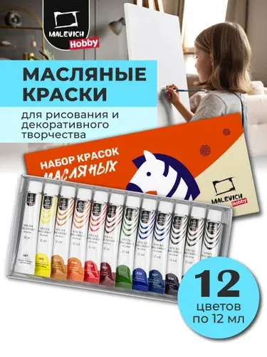 Набор масляных красок Малевичъ Hobby, 12 цветов, Хобби масляные краски для рисования