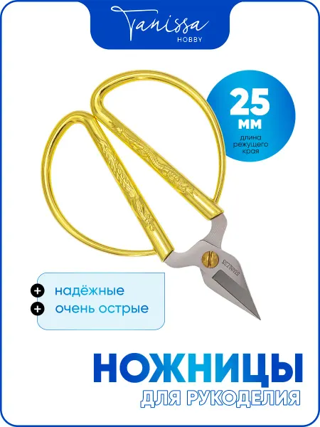 Tanissa Hobby Ножницы для рукоделия острые 12 см