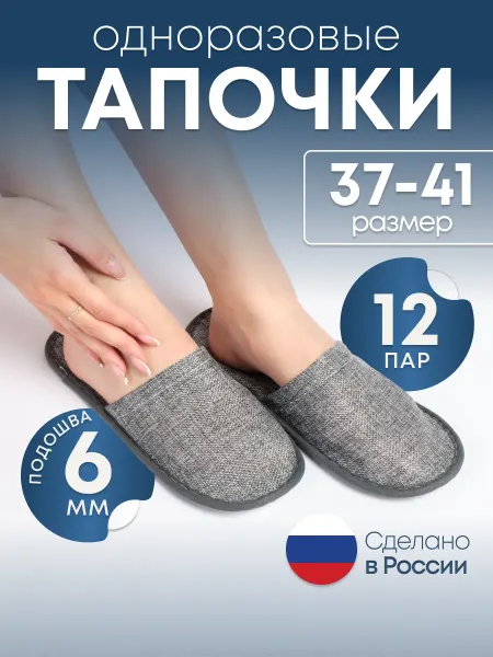 Well Home Тапочки одноразовые для гостиниц и гостей 12 пар
