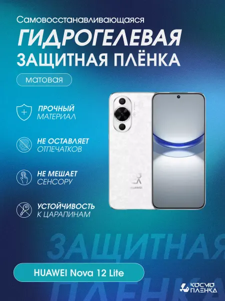 КОСМОПЛЕНКА Гидрогелевая защитная пленка на телефон HUAWEI Nova 12 Lite
