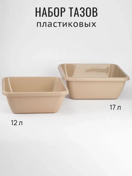 Idea Набор тазов пластиковых квадратных 12 и 17 л