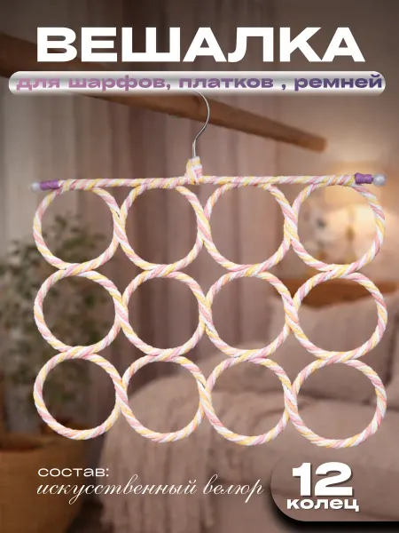 IDEAL-HOUSE Вешалка для платков и шарфов 12 колец