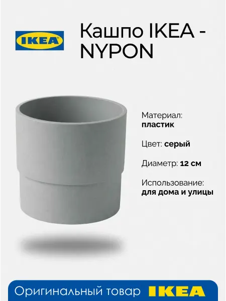 IKEA Кашпо - NYPON, пластик, серое, 12см, 1шт