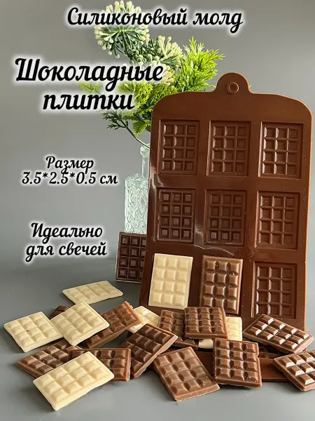 Мастерская Ладушки Молд силиконовый 12 Шоколадных плиток inst