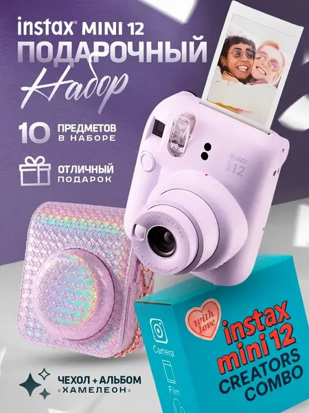 Подарочный набор с фотоаппаратом моментальной печати Instax Mini 12
