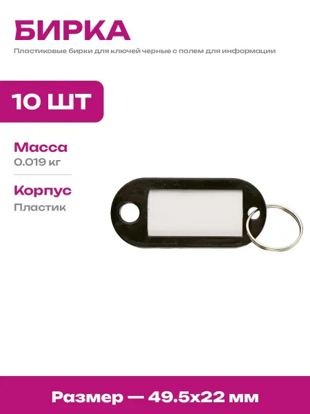 Набор пластиковые бирки для ключей 10 штук черного цвета