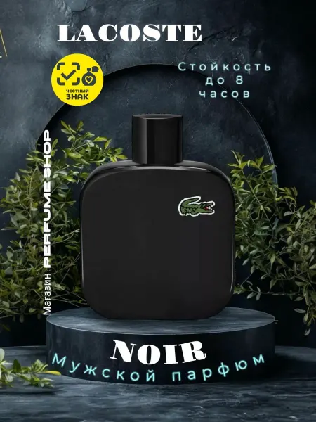Духи мужские Духи Lacoste L.12.12 Noir Intense мужские 100 мл