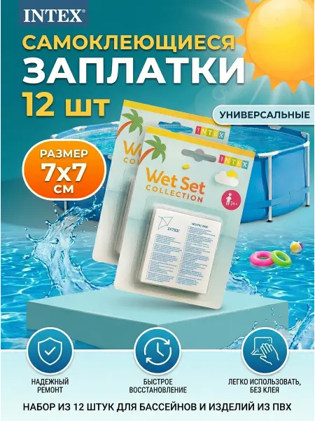 Ремкомплект 12 заплаток INTEX для ремонта бассейнов, матрасо