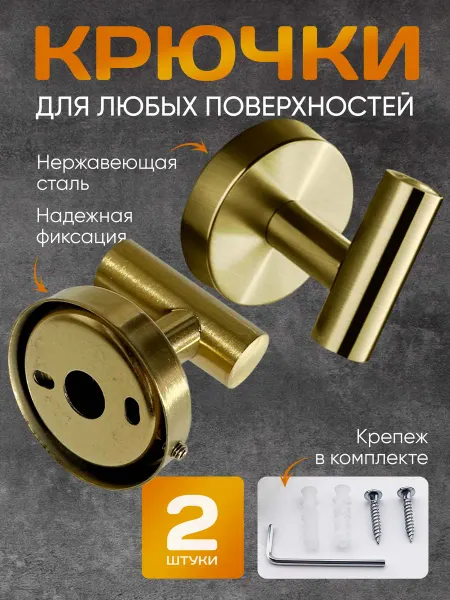 Крючки настенные золотые со сверлением