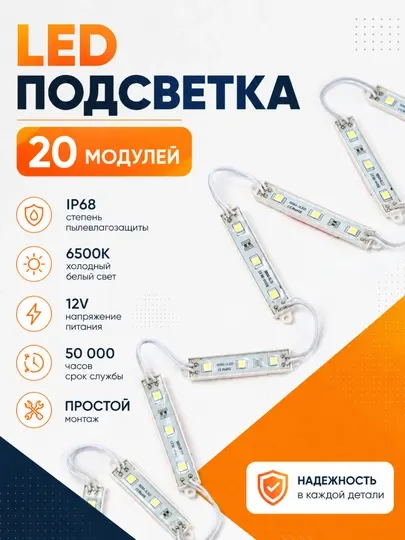 Светодиодный LED модуль 20 шт., 12В IP68 для рекламы, вывесок и декоративной подсветки